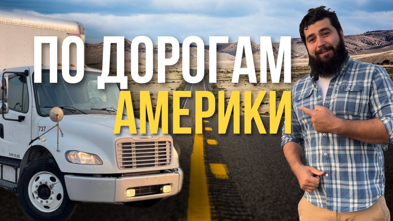 По Америке на траке. Новый выпуск, новые приключения! - YouTube