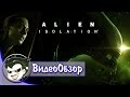 Обзор Alien: Isolation