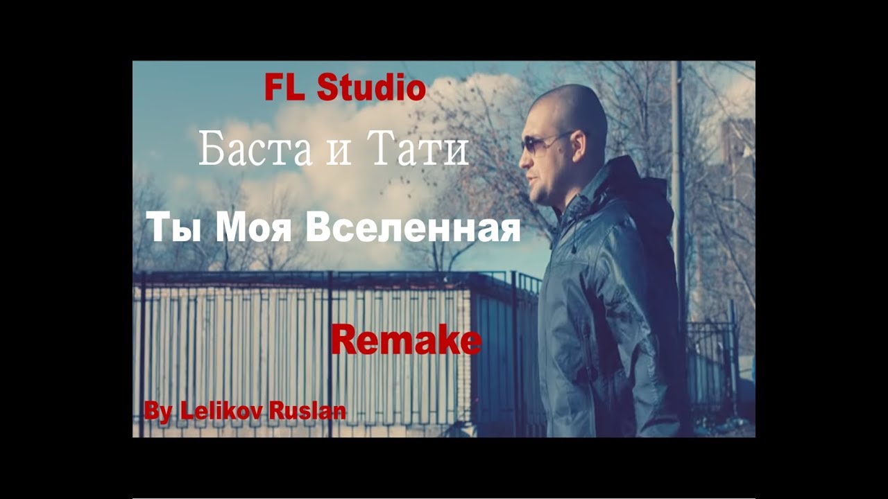 Баста моя Вселенная. Баста Tati моя Вселенная. Баста;Tati моя Вселенная (Single). Баста в школе. Тати моя вселенная