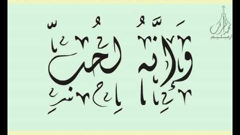 القرآن الشريف لخط ديواني سورة العـاديـات بصوة قارئ الشيخ سعود آل شريم