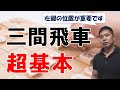 【将棋】三間飛車の超基本
