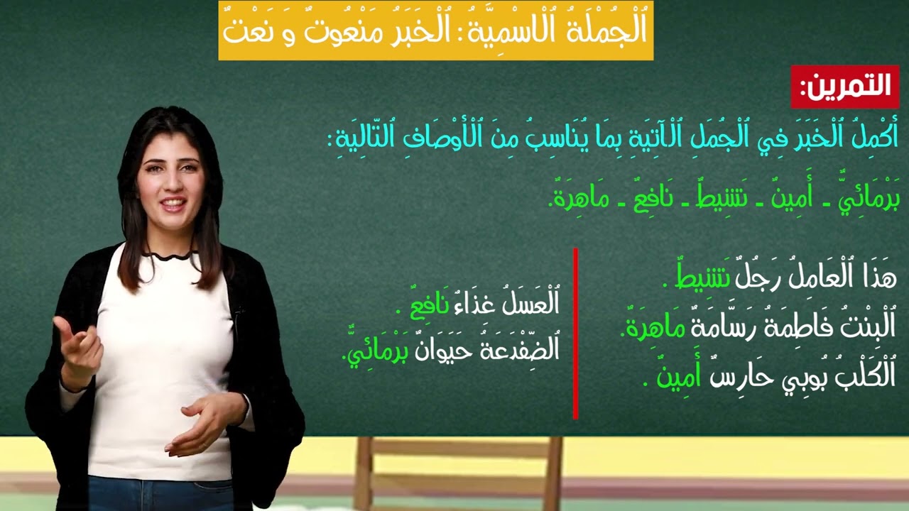 الخبر في الجملة الاسمية : منعوت و نعت