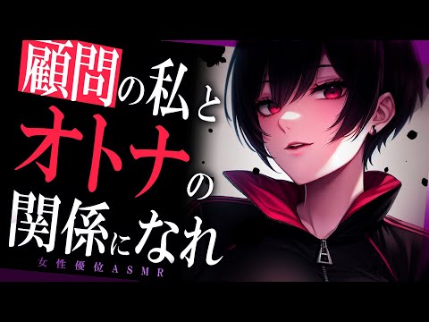 【女性優位/年上】ｲｹﾒﾝ高身長な部活の女顧問にﾏﾈの僕は脅され部室で組み伏せられて…【男性向けシチュボ･ASMR】