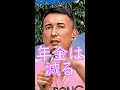【将来の年金はどうなるの?】山本太郎が質問者の疑問に答えた #shorts