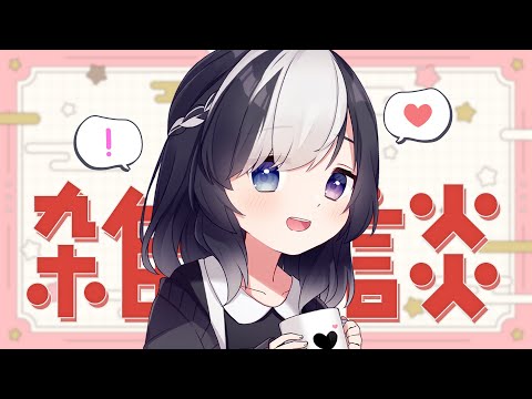 🖤 【 雑談 】 遅ればせ節分を楽しむ会 【 Vtuber / 虚無 】