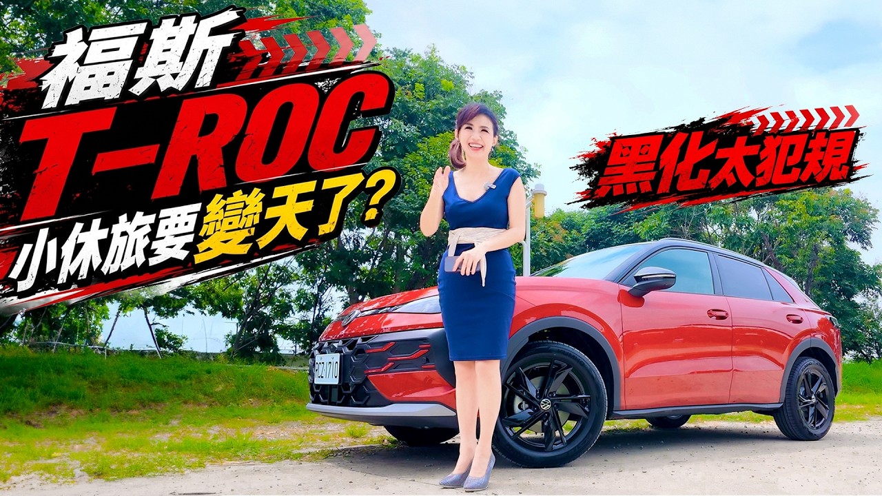 福斯T-Roc大改款曝光！黑化套件、Coupe造型一次看，小休旅新霸主是它？ 縮圖