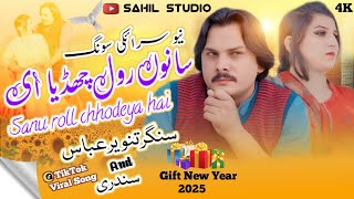 Sanu Rol Chadya Tanveer Abbas Sundri New Saraiki Song 2025 Sahil Studio