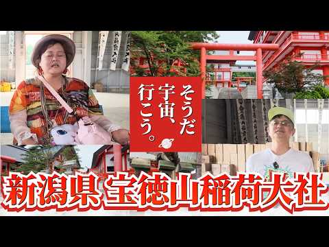 【新潟県 宝徳山稲荷大社】金母と一緒に宇宙へ行こうロケ"宇宙に近い場所で宇宙瞑想”『金母の宇宙開運インフィニティ♾️』