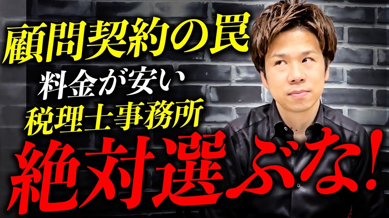 【必見】税理士の費用を削減する方法とは？この動画を見た人限定で裏技を教えます。