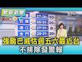 天氣/強颱巴威估週五六最近台 不排除發警報｜氣象主播 吳姝叡｜早安氣象｜TVBS新聞 20260704  @TVBSNEWS01
