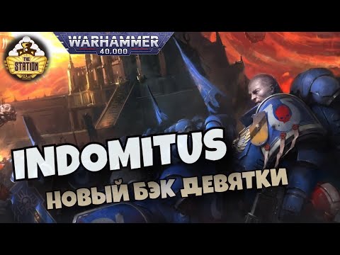 Видео: Indomitus | Былинный Сказ | Часть 1 | Warhammer 40000