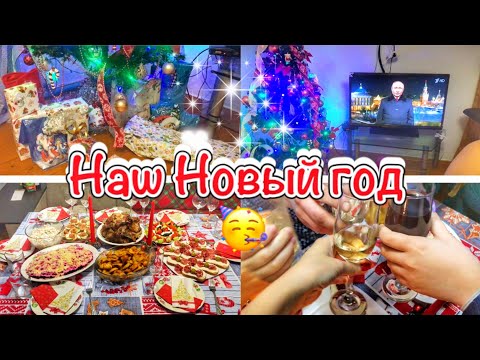 Урааа!!!🎄Встретили Новый 2022 год!!!🥳Подготовка к празднику🎅Как прошел наш Новый год🎉