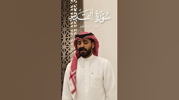 محمد طه الجنيد ( سورة القدر )                   Mohamed taha aljunaid surah ( al-qader )
