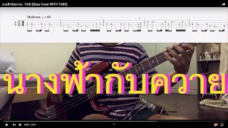 Video thumbnail of "นางฟ้ากับควาย - TAXI (Bass Cover WITH TABS)"