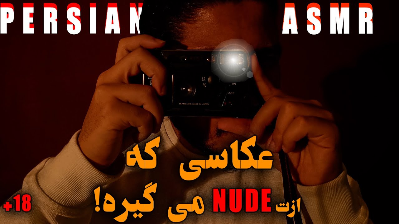 لباساتو در بیار تا ازت عکس بگیرم! | رول پلی اروتیک | Persian ASMR