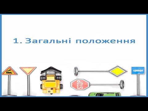 Загальні положення. Правила дорожнього руху ПДР України