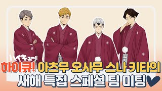 [하이큐] 새해특집-아츠무 오사무 스나 키타의 스페셜 팀 미팅!