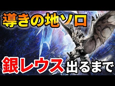 【MHWI】銀レウスまでやります！エンドコンテンツ『導きの地』でMR上げ！【モンハンワールド　アイスボーン】