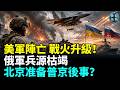 美軍痛失戰友引爆戰場，停火破裂，拉响全球最高警戒！烏軍重創俄艦隊，俄急調前線兵力回防！中國拒援俄，密謀後普京時代 #國際焦點（cc字幕）