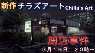 【心拍数表示　有】Chilla's Artさん最新作【閉店事件】