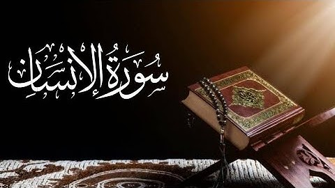 Saad al ghamdi Surah Al-Insan (Man or Time) 76_76 سعد الغامدي سورة الٳنسان