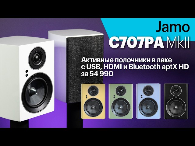 Jamo C707PA MkII — активные колонки в лаке и с отличным оснащением за 54 990.