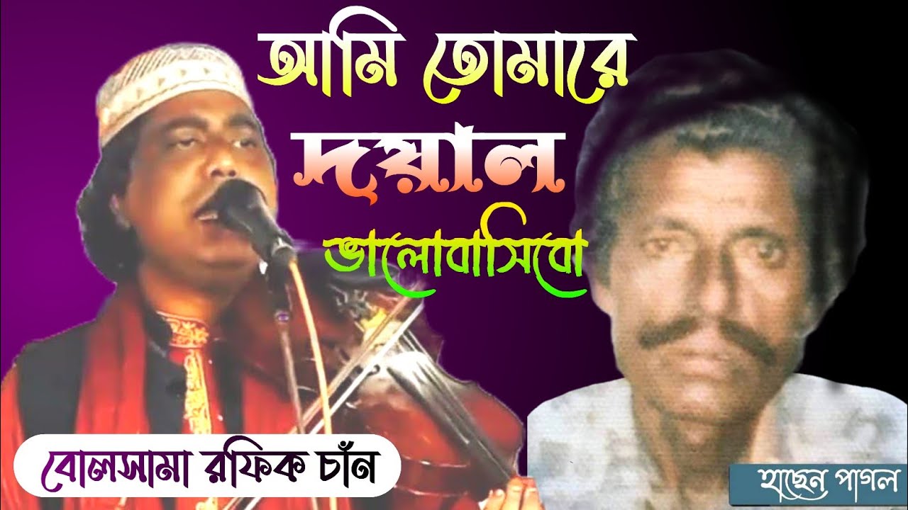 Shan R Rafiq বাউল গান | রফিক চাঁন | আমি তোমারে দয়াল ভালোবাসিবো | Rafiq Shan | Baul ...