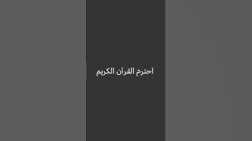 احترم القرآن الكريم..