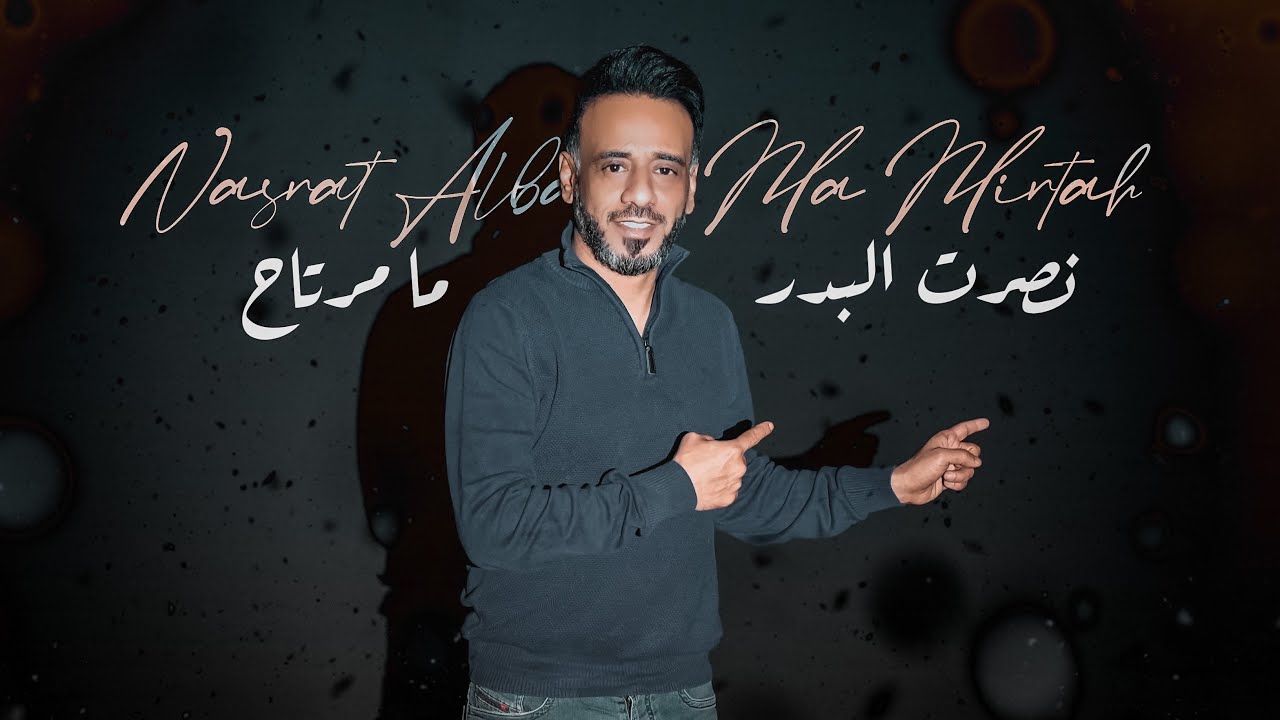 نصرت البدر - ما مرتاح | Nasrat Albader - Ma Mrtah  ( النسخة الاصلية ) حصريا 2023