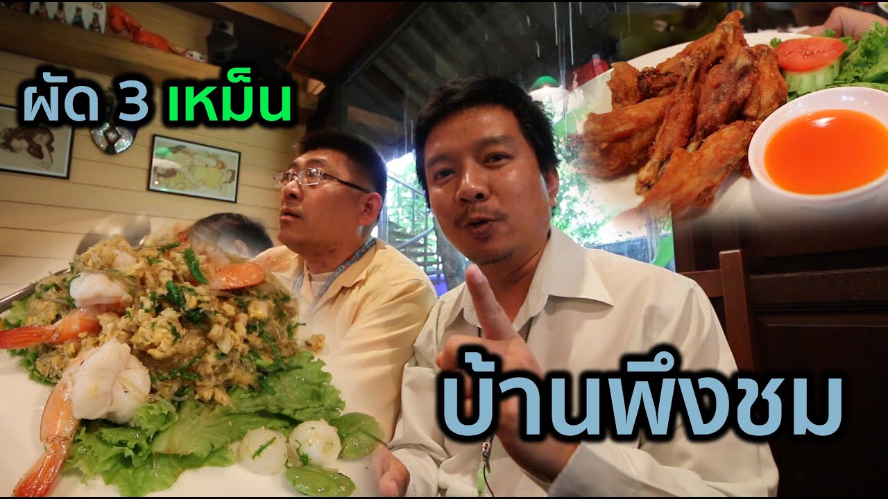 Vlog : พากิน ร้าน บ้านพึงชม ผัด 3 เหม็น ไก่ตะเกียบ ใกล้ ๆ รถไฟฟ้า BTS อารีย์ ซอยเจือจิตร์ พญาไท กทม.