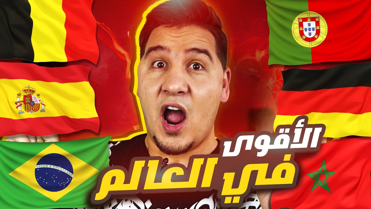 المغرب في حرب شرسة والبرتغال تتحدى البرازيل وإسبانيا وألمانيا وبلجيكا 🔥😨