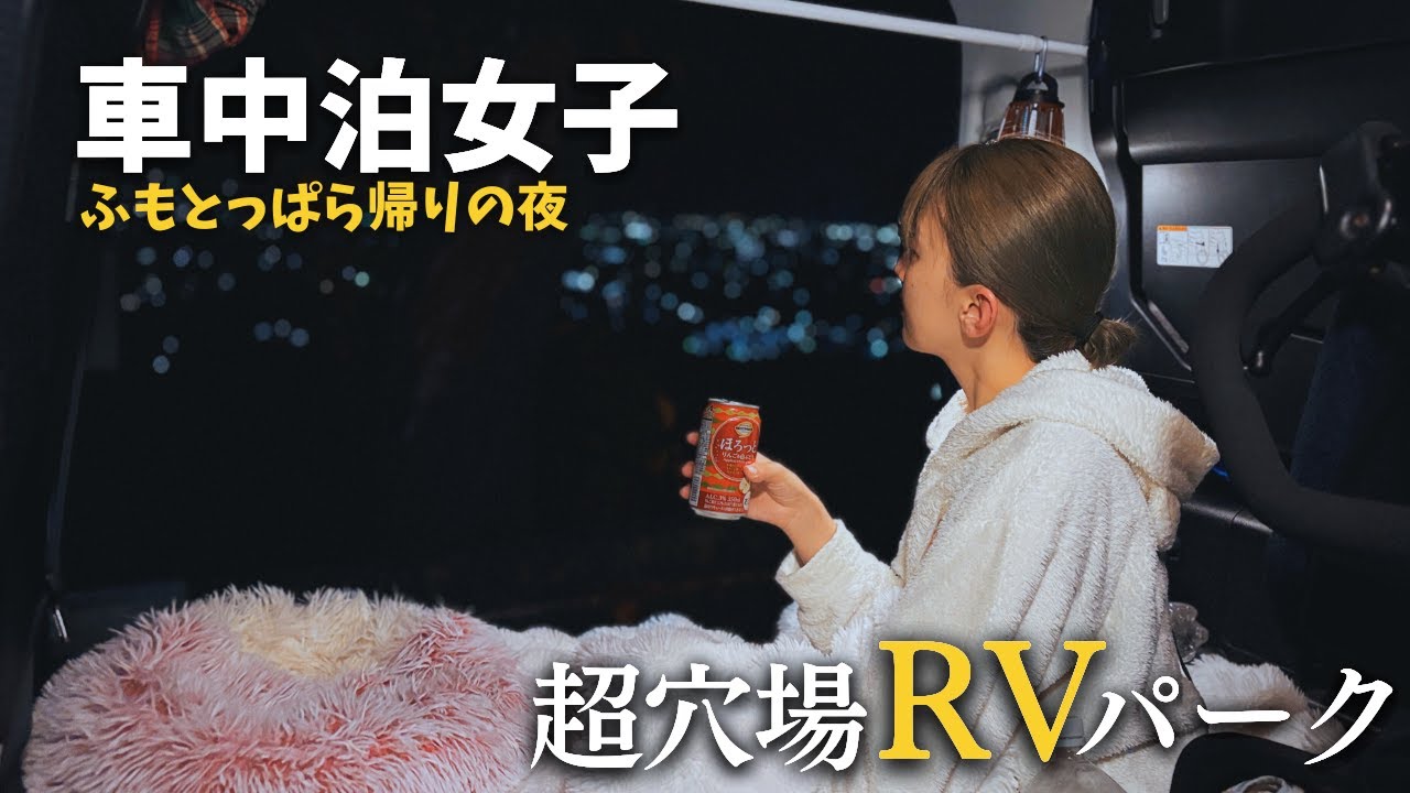 【車中泊女子】絶景と高級ワインを300円で楽しむ夜。穴場RVパーク｜山梨県