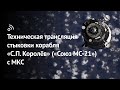 Техническая трансляция стыковки корабля «С.П. Королёв» («Союз МС-21») с МКС