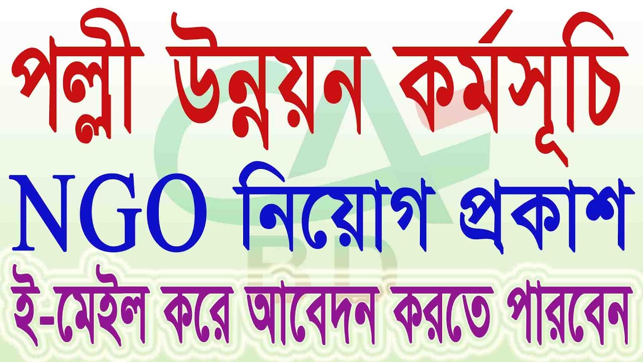 পল্লী উন্নয়ন কর্মসূচি নিয়োগ 2020 । All Creative BD - YouTube