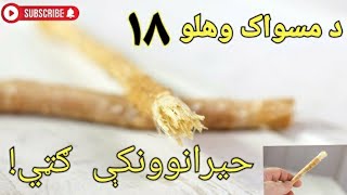 د مسواک وهلو ۱۸ حيرانوونکې ګټي