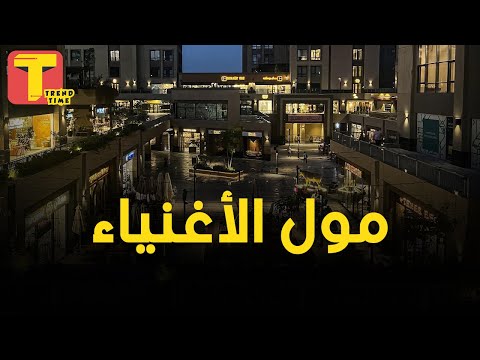 بيت الأغنياء مول أركان أشهر مكان في مدينة الشيخ زايد