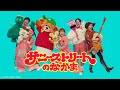 サニーストリートのなかま / Wakeys(アニメMIXバージョン)【Music Video】