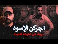 الچركن الإسود جريمة على طريقة أفلام السينما حكاية جريمة 