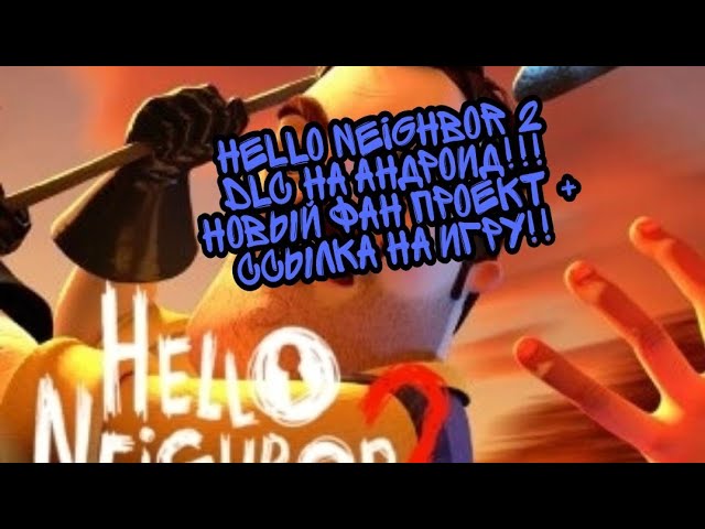 Secret Neighbor Android +Ссылка 