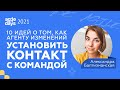 10 идей о том, как агенту изменений установить контакт с командой. Александра Баптизманская