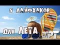 5 тёплых ЛАЙФХАКОВ для ЛЕТА(2) │Лайфхаки