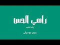 راهي الحس   راشد الماجد  بدون موسيقى  سمعها