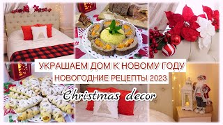 🎄УКРАШАЕМ ДОМ К НОВОМУ ГОДУ 🎄 НОВОГОДНИЕ РЕЦЕПТЫ 2023👨‍🍳