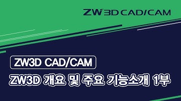 00  ZW3D 개요 및 주요 기능소개 1부