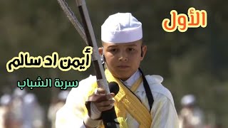 المقدم الشاب ايمن اد سالم من تاحنوت الأول في الجولة 1 ل نهائي التبوريدة ب دار السلام 🏆 2023 tbourida