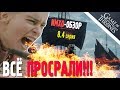 ИГРА ПРЕСТОЛОВ - ИМХО Обзор - 4 серия