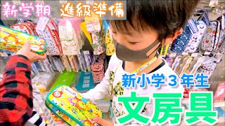 【新学期】小学校の文房具をお買い物♪進級準備 筆箱 えんぴつ 消しゴム  新３年生男子はどんな文房具を選ぶ？