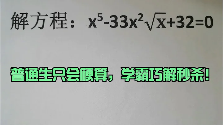 解根式方程，普通生只會硬算，學霸巧解秒殺！ - 天天要聞