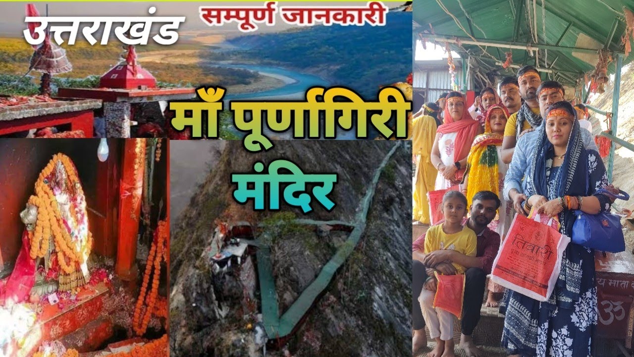माँ पूर्णागिरी मंदिर संपूर्ण दर्शन \ Uttarakhand  