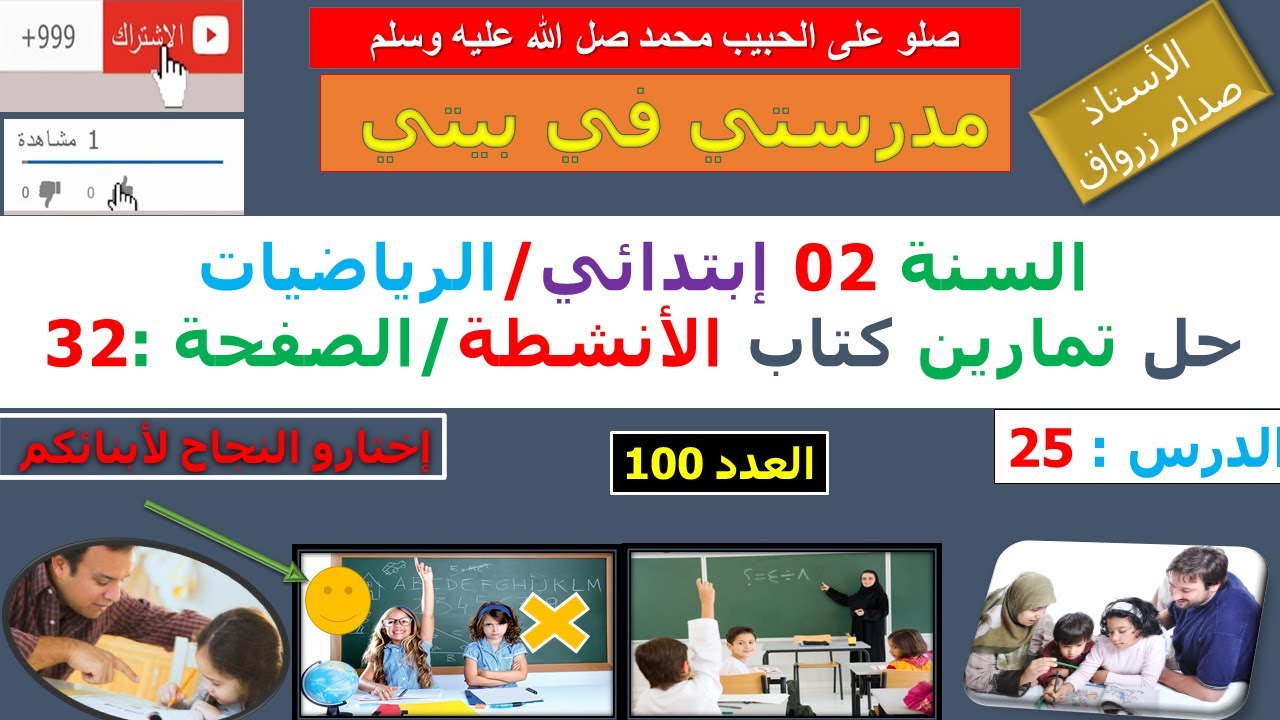 السنة 02 إبتدائي الرياضيات حل تمارين كتاب الانشطة الصفحة 32 العدد 100